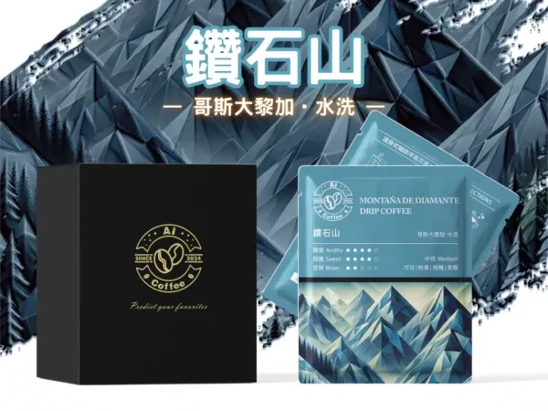 AICoffee_鑽石山_精品濾掛咖啡 鑽石山 精品濾掛咖啡 (11g*10包/盒)