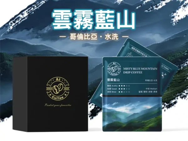 AICoffee_雲霧藍山_精品濾掛咖啡 雲霧藍山 精品濾掛咖啡 (11g*10包/盒)