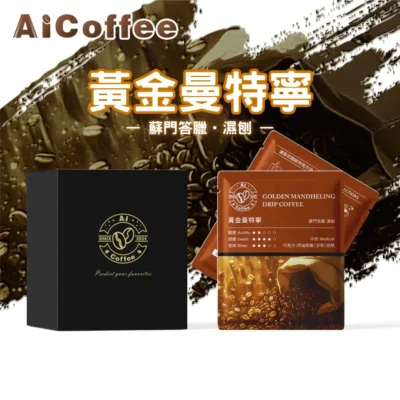 AICoffee_黃金曼特寧_精品濾掛咖啡 元氣櫻桃 精品濾掛咖啡 (11g*10包/盒)