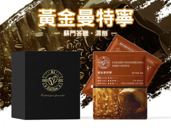黃金曼特寧 精品濾掛咖啡 (11g*10包/盒)