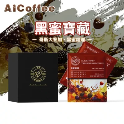 AICoffee_黑蜜寶藏_精品濾掛咖啡 黑蜜寶藏 精品濾掛咖啡 (11g*10包/盒)