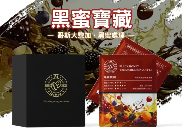 黑蜜寶藏 精品濾掛咖啡 (11g*10包/盒)