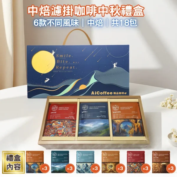 2025中秋濾掛咖啡禮盒