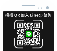 加入Line@客服
