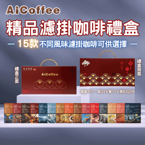 2025年節濾掛咖啡禮盒