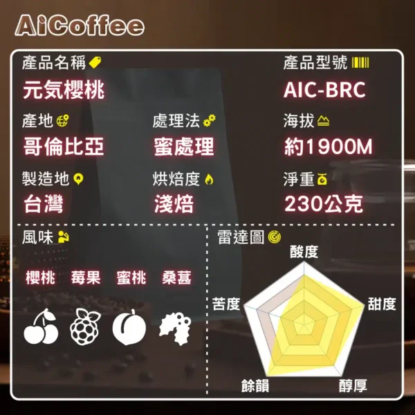 元氣櫻桃-規格雷達圖 元氣櫻桃 精品咖啡豆 (230g/袋)