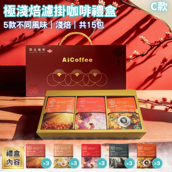 2025年節濾掛咖啡禮盒