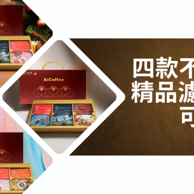 2025年節濾掛咖啡禮盒