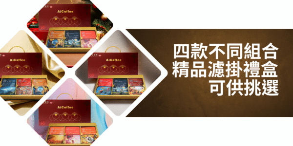 2025年節濾掛咖啡禮盒