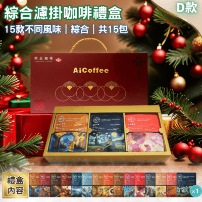 2025年節濾掛咖啡禮盒