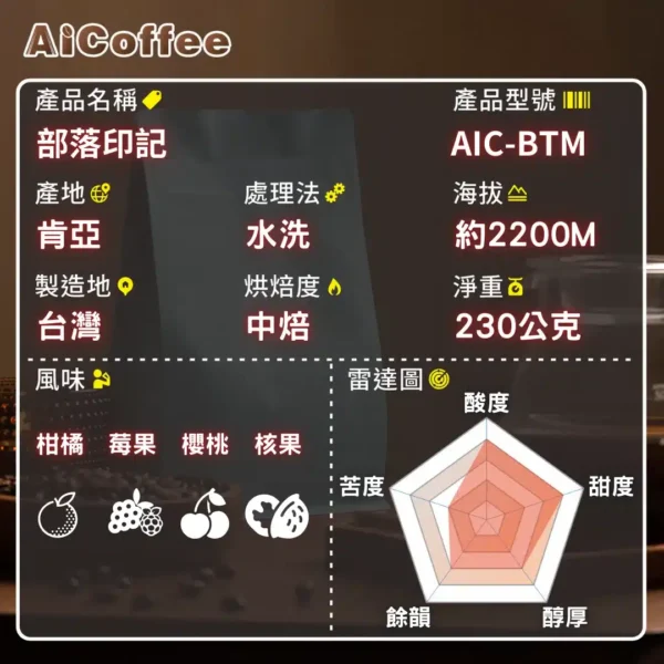 部落印記 精品咖啡豆 (230g/袋)